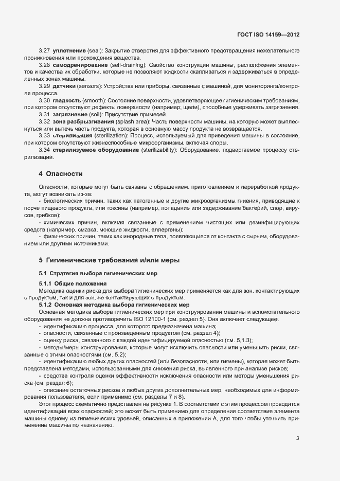 Страница 8 ГОСТ ISO 14159-2012