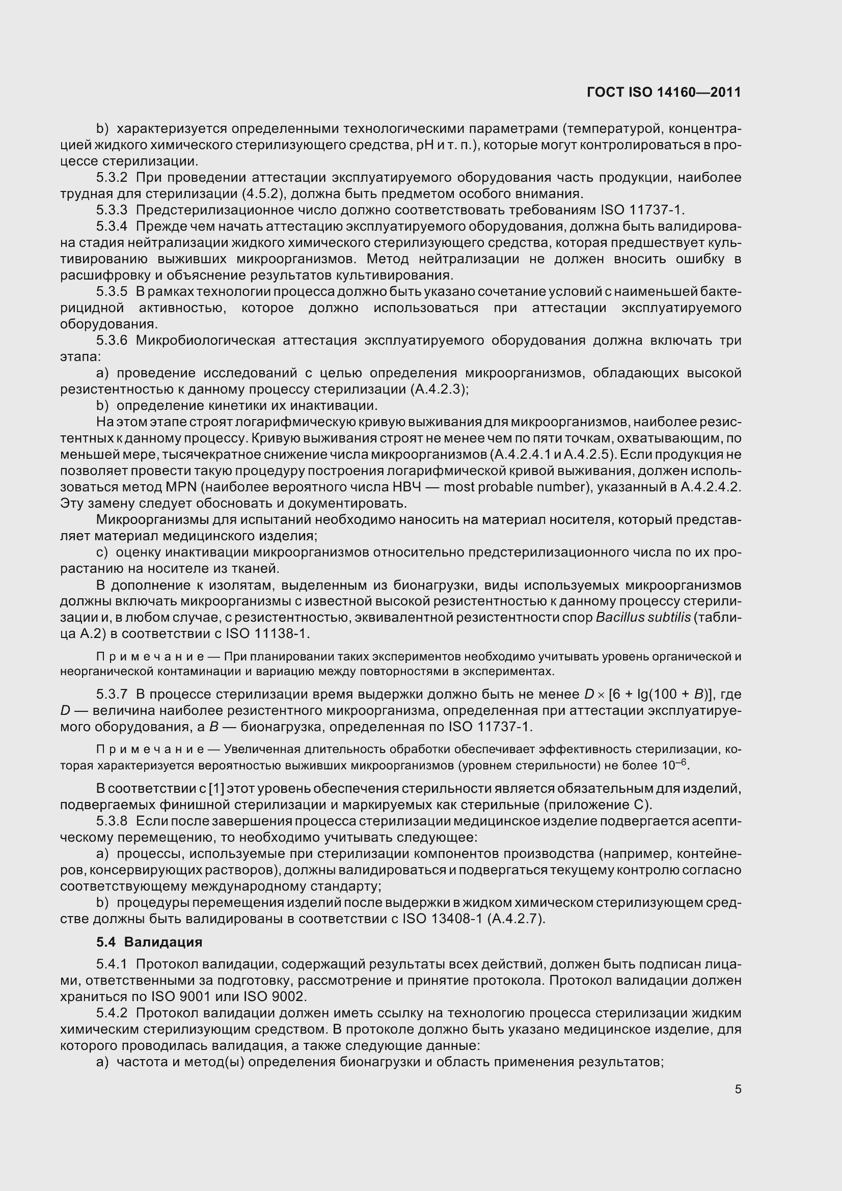 Страница 10 ГОСТ ISO 14160-2011