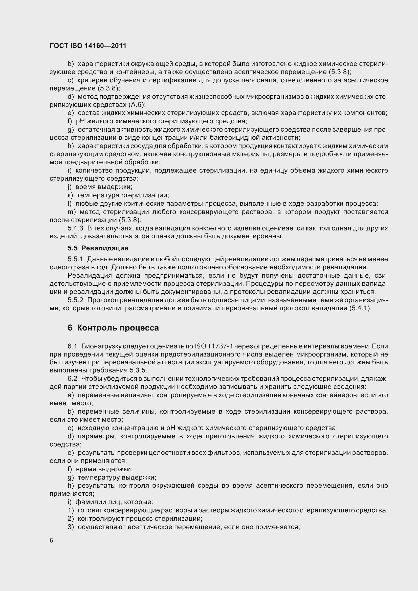 Страница 11 ГОСТ ISO 14160-2011