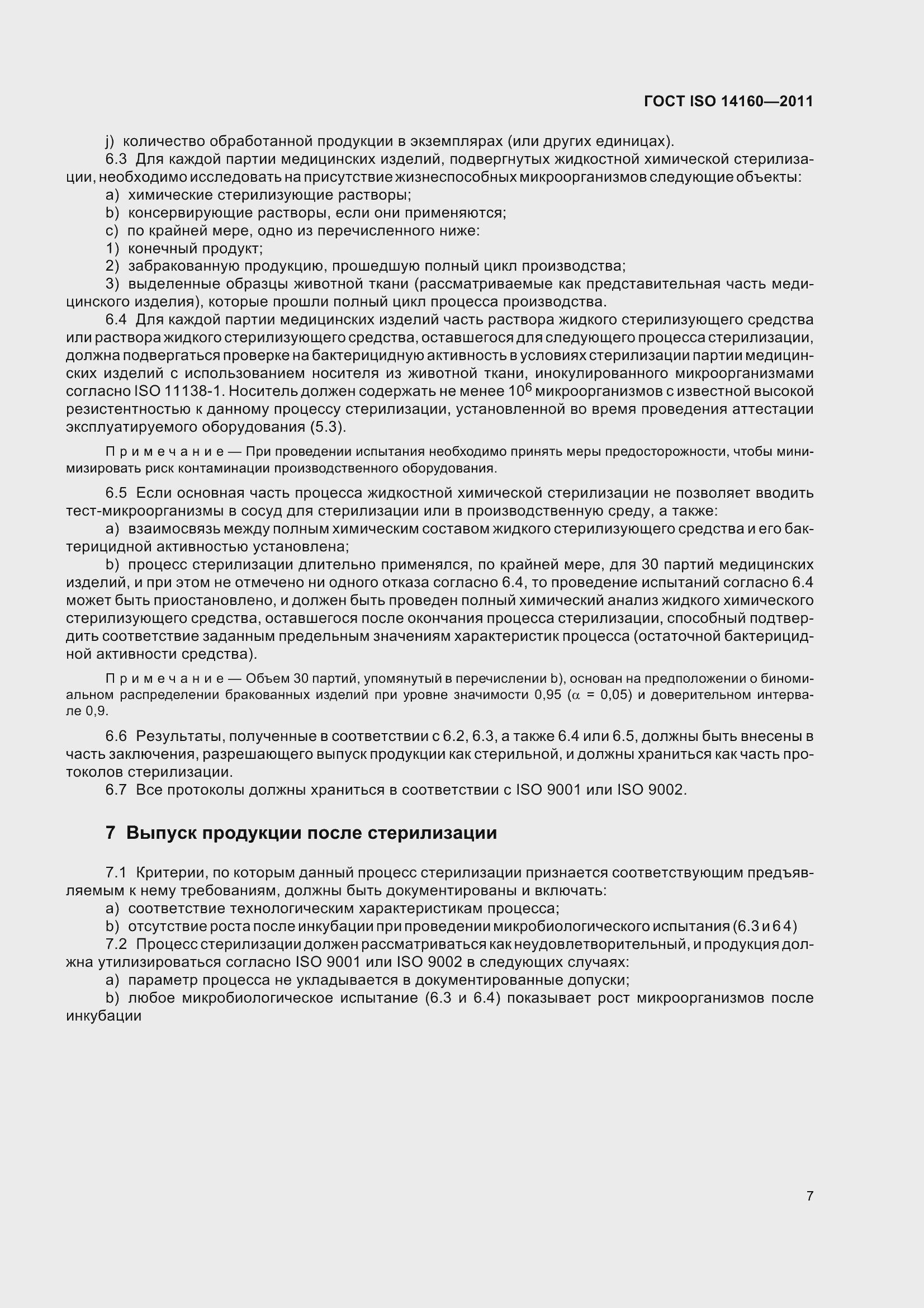 Страница 12 ГОСТ ISO 14160-2011