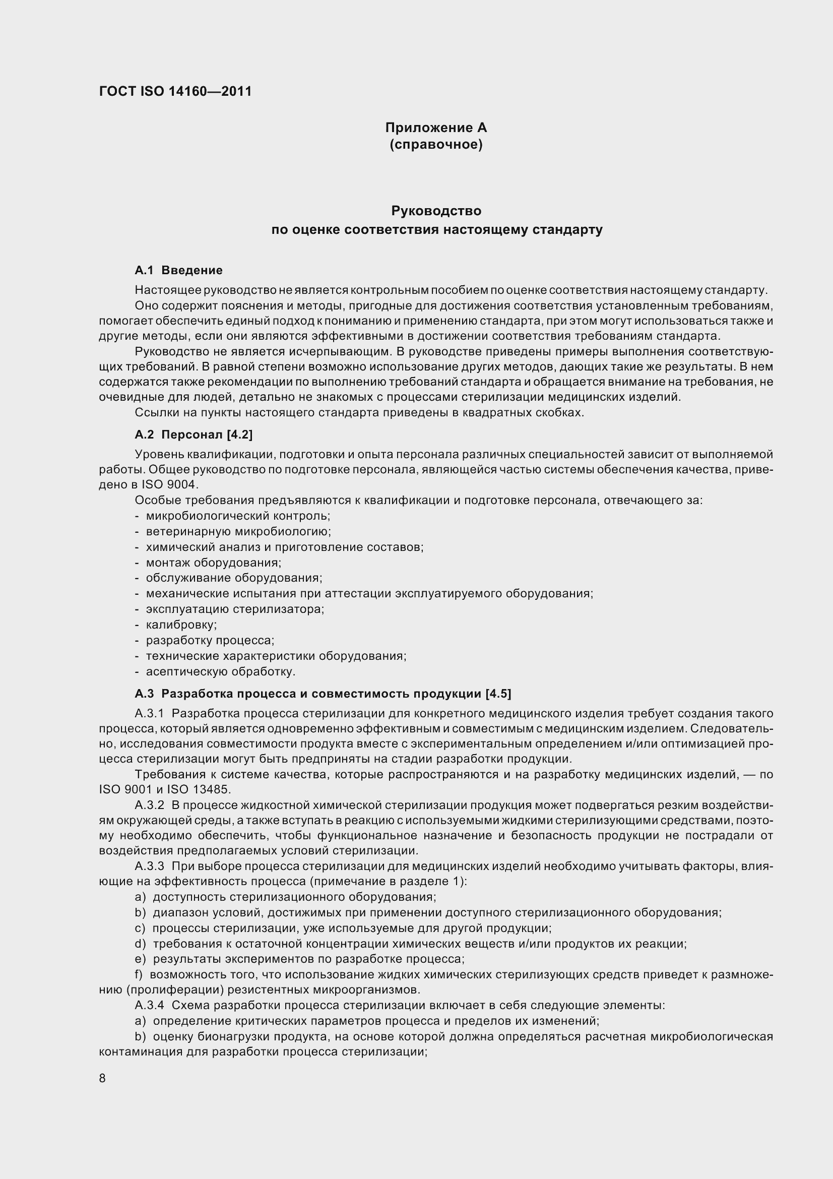 Страница 13 ГОСТ ISO 14160-2011