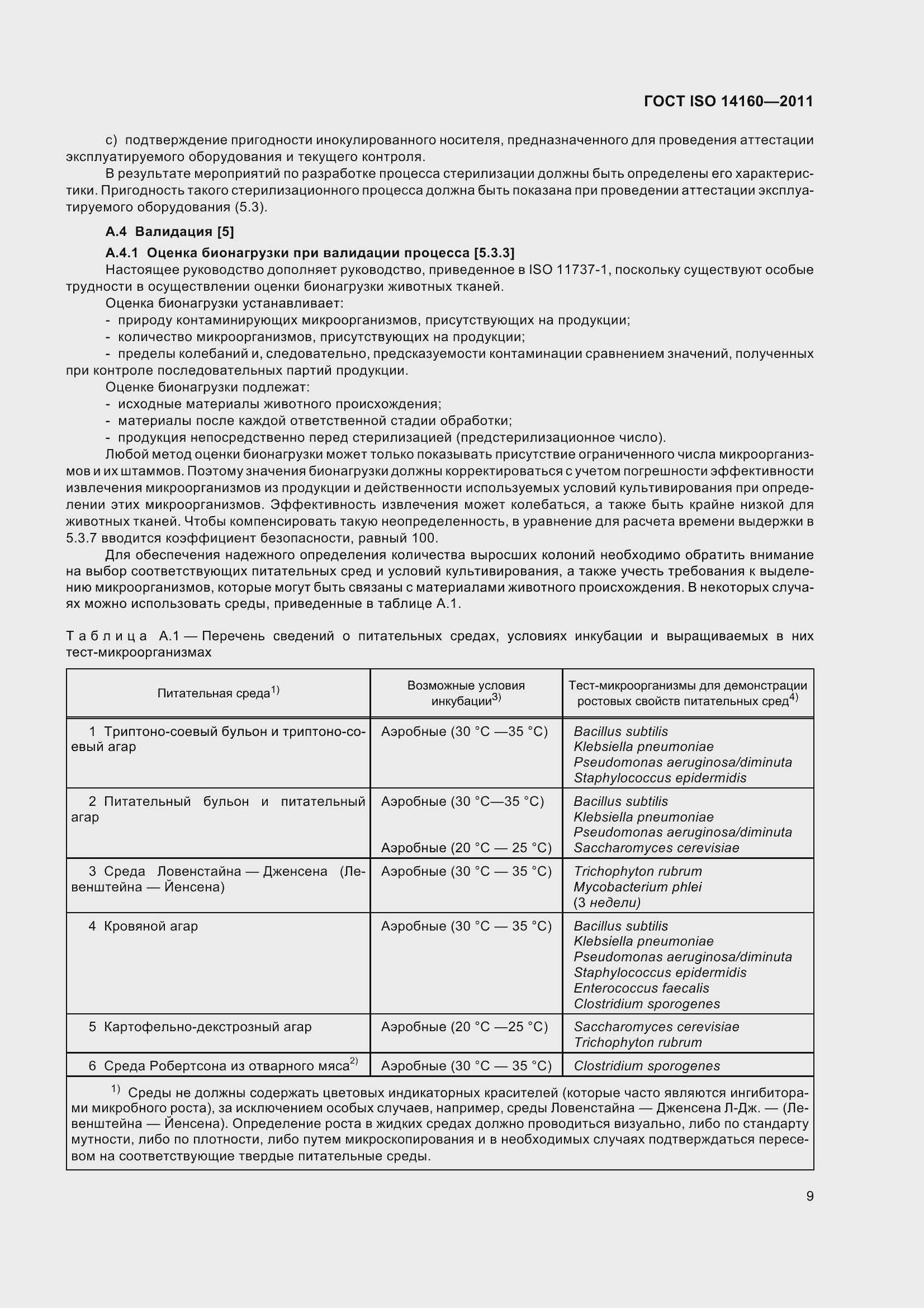 Страница 14 ГОСТ ISO 14160-2011