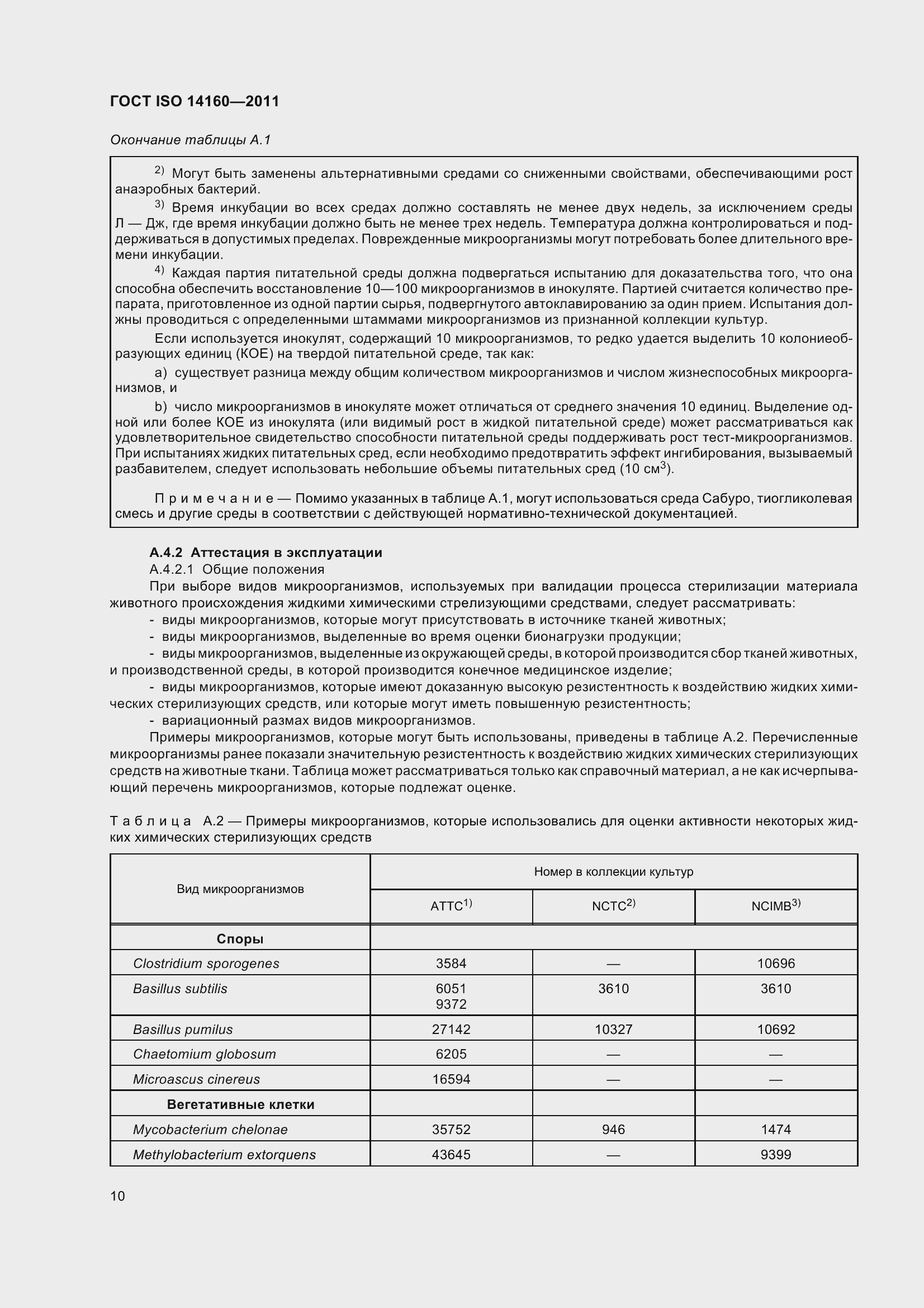 Страница 15 ГОСТ ISO 14160-2011