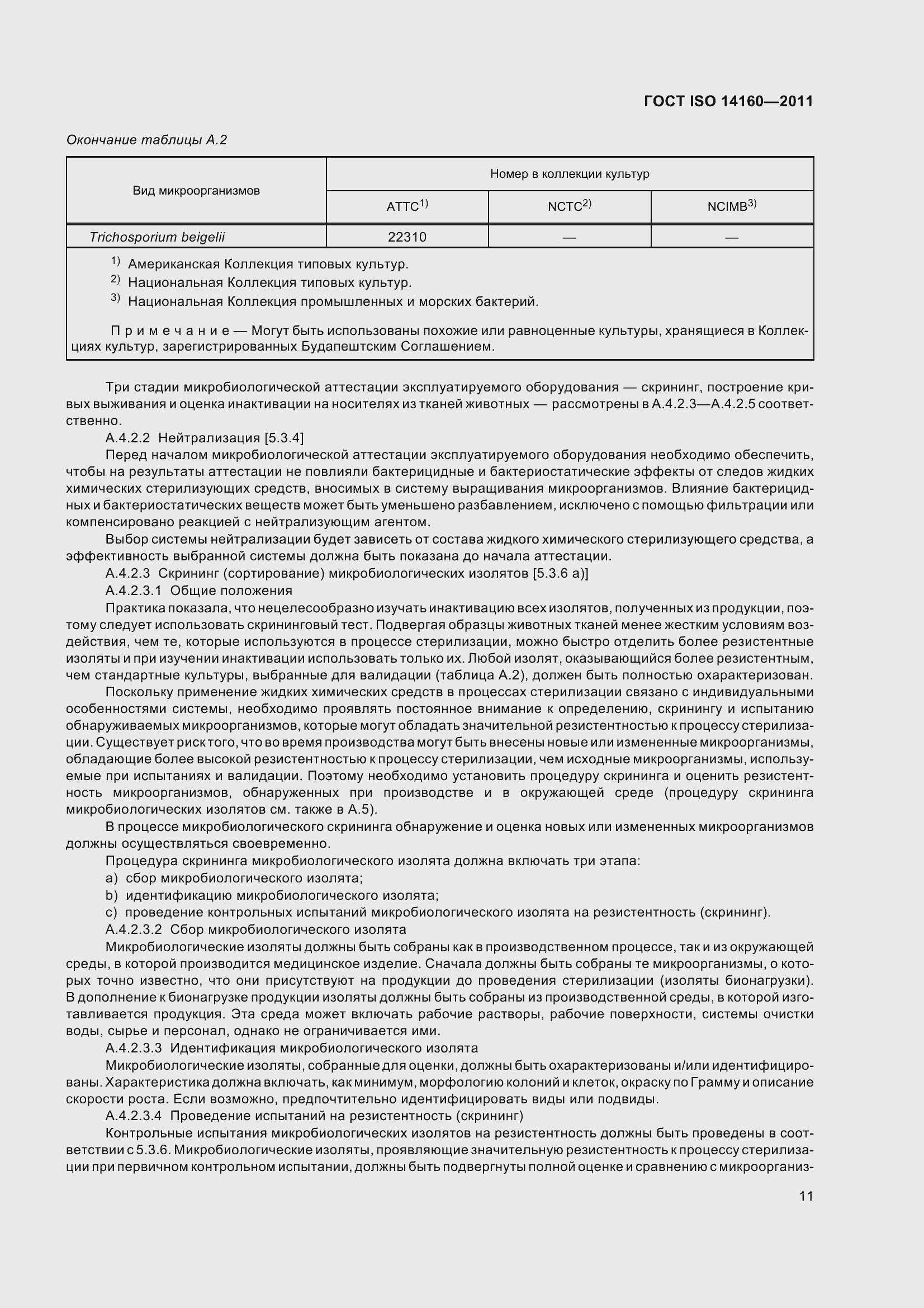 Страница 16 ГОСТ ISO 14160-2011