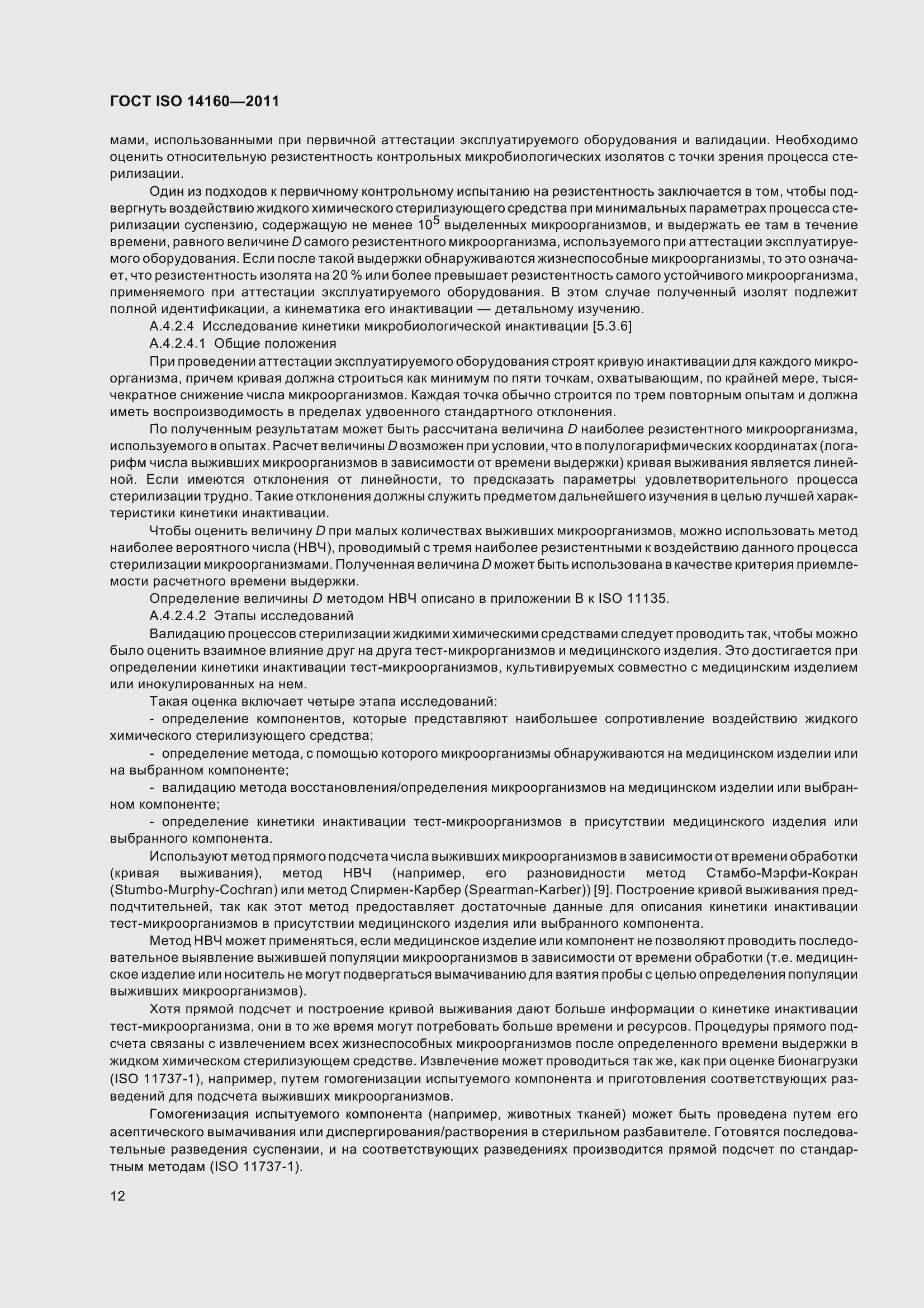 Страница 17 ГОСТ ISO 14160-2011