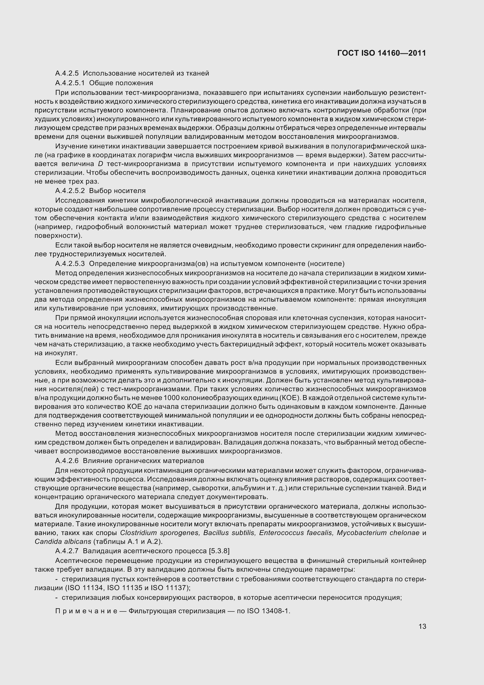 Страница 18 ГОСТ ISO 14160-2011