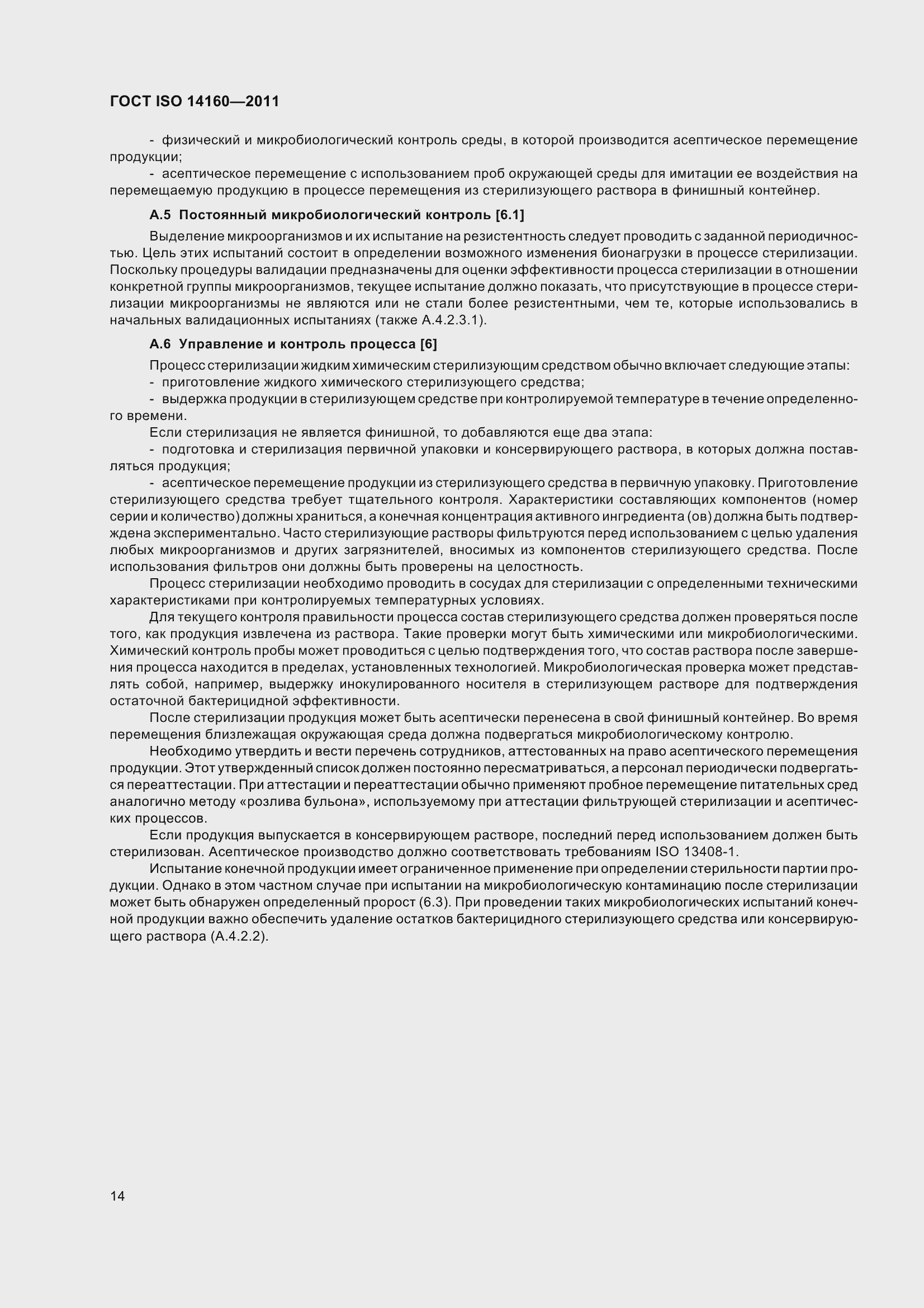 Страница 19 ГОСТ ISO 14160-2011