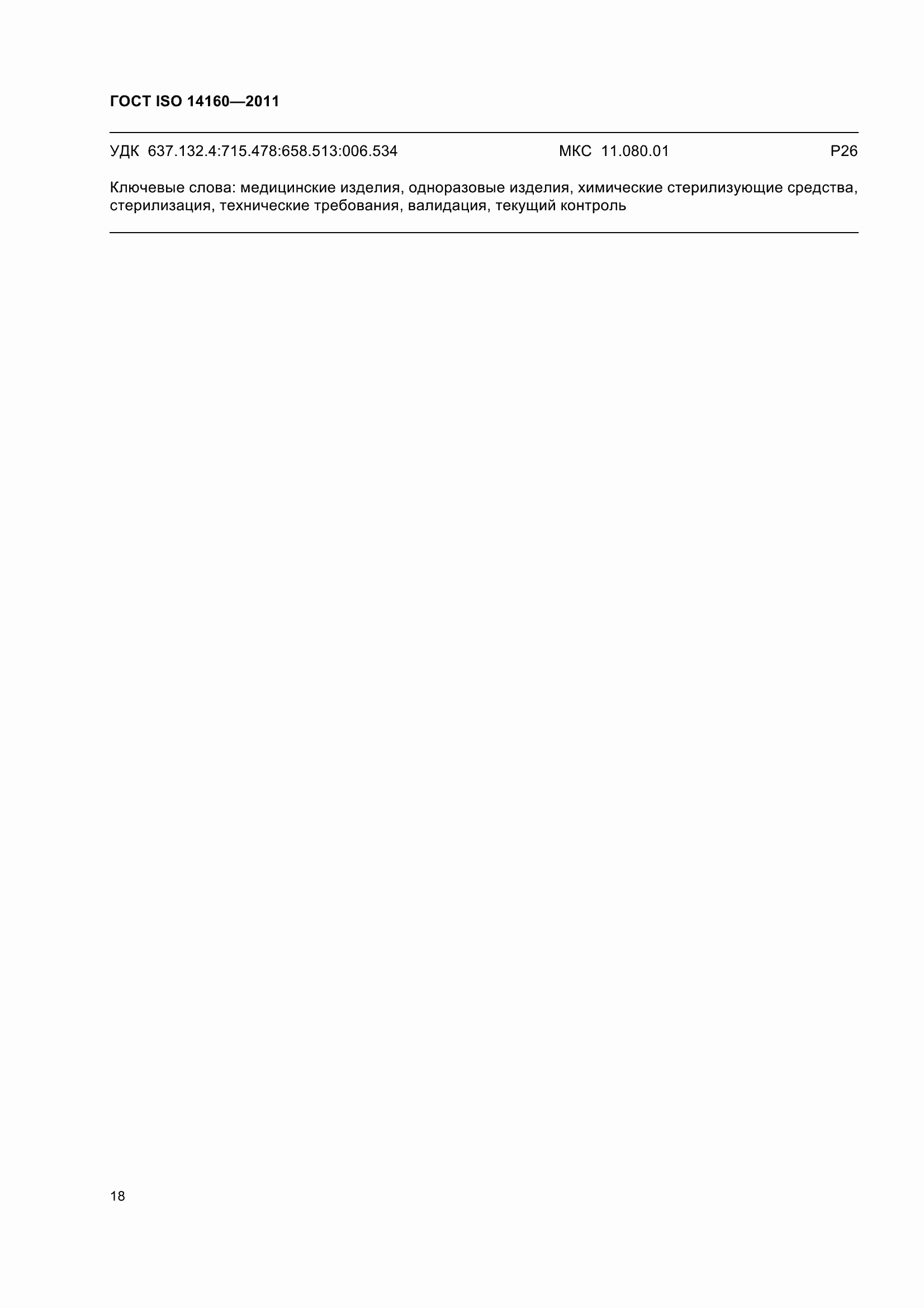 Страница 23 ГОСТ ISO 14160-2011