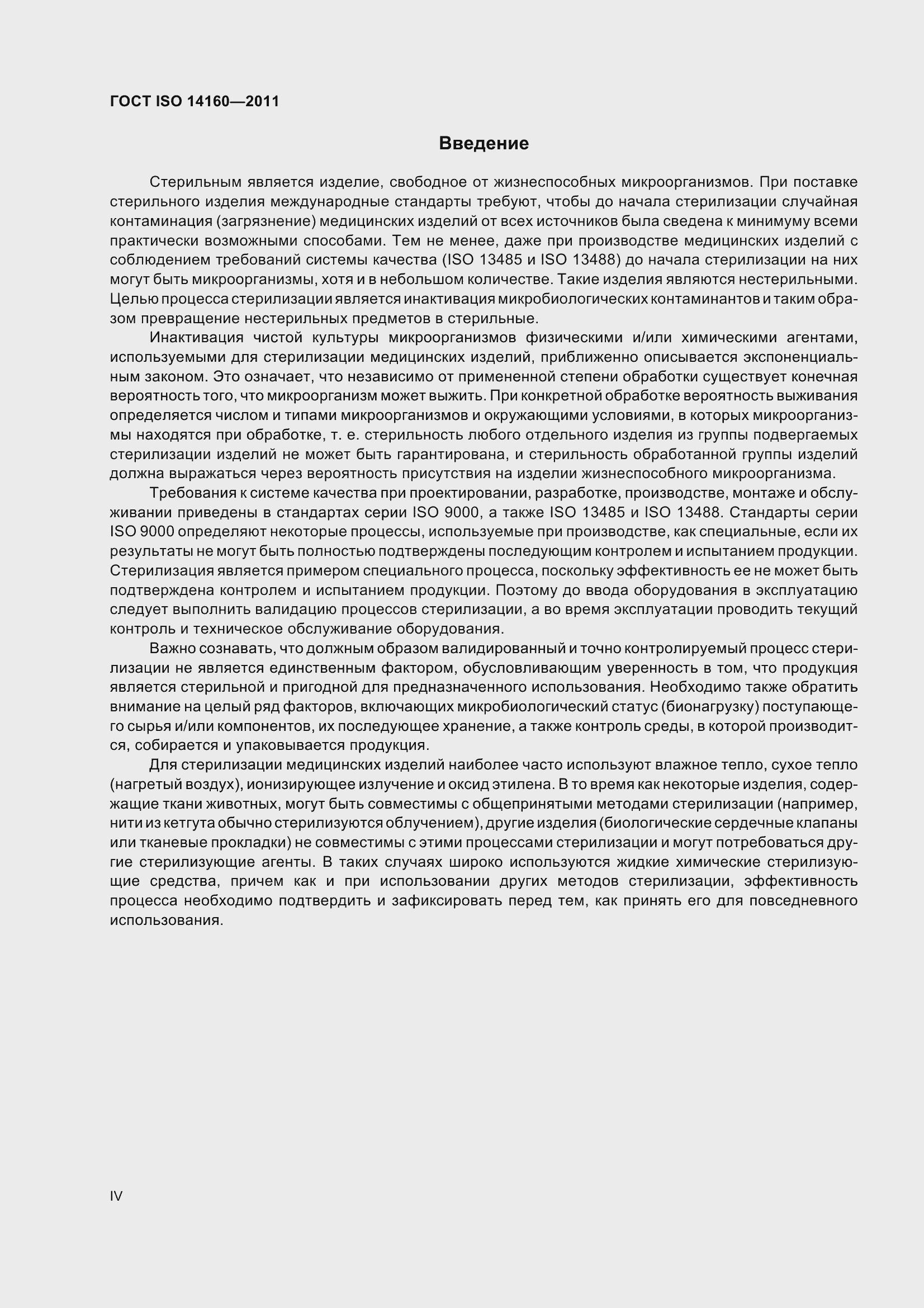 Страница 4 ГОСТ ISO 14160-2011