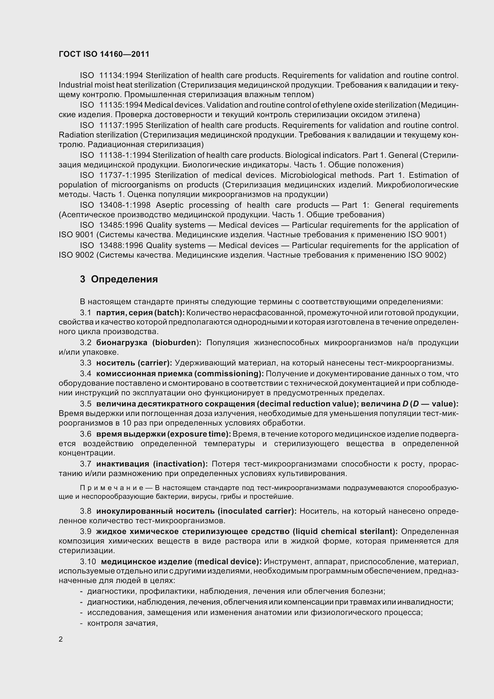 Страница 7 ГОСТ ISO 14160-2011