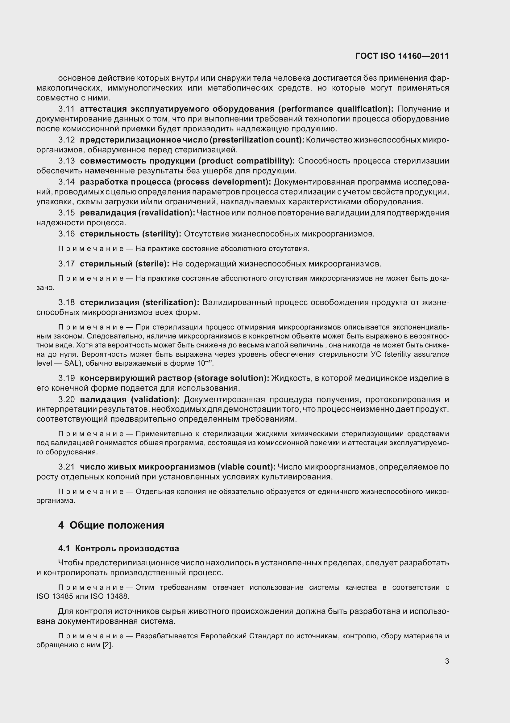 Страница 8 ГОСТ ISO 14160-2011