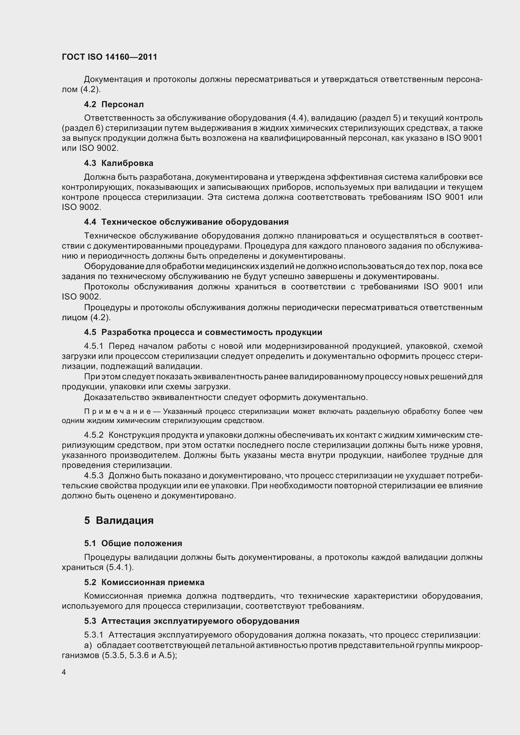 Страница 9 ГОСТ ISO 14160-2011