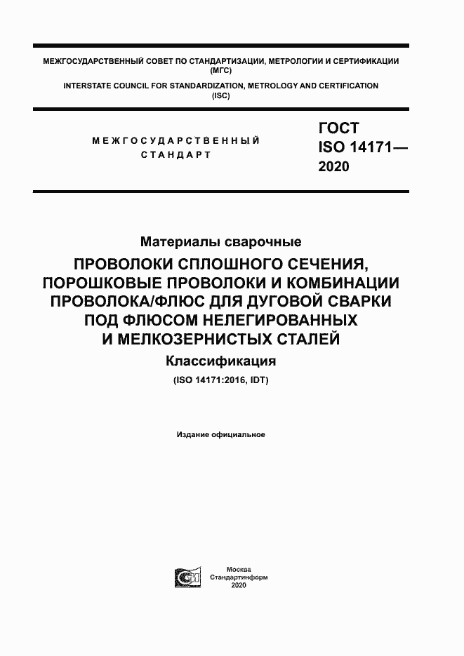 Страница 1 ГОСТ ISO 14171-2020