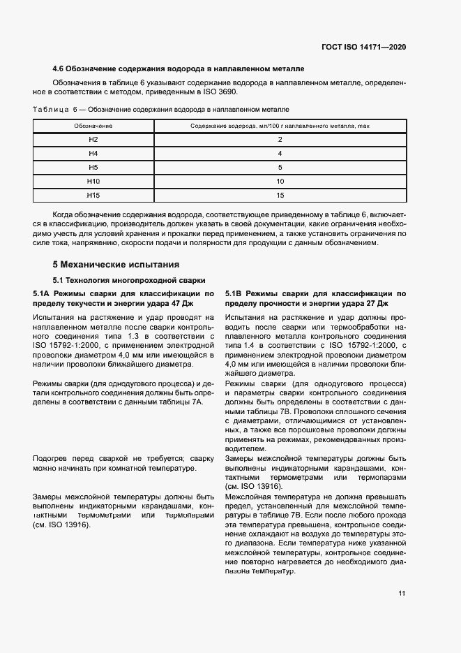 Страница 14 ГОСТ ISO 14171-2020