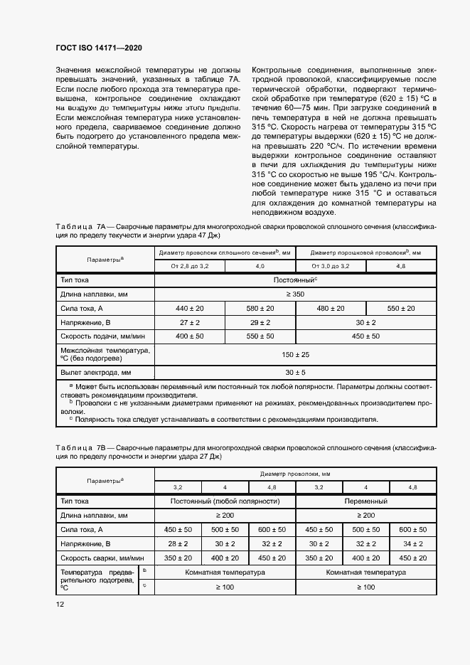 Страница 15 ГОСТ ISO 14171-2020