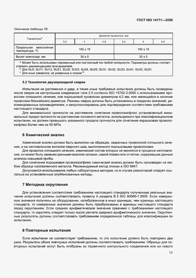 Страница 16 ГОСТ ISO 14171-2020