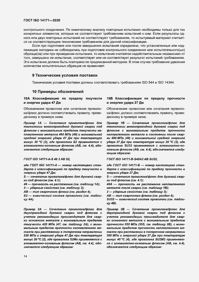Страница 17 ГОСТ ISO 14171-2020