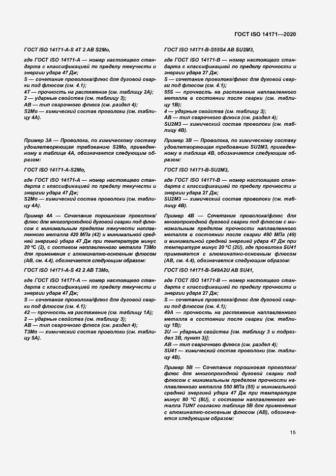 Страница 18 ГОСТ ISO 14171-2020