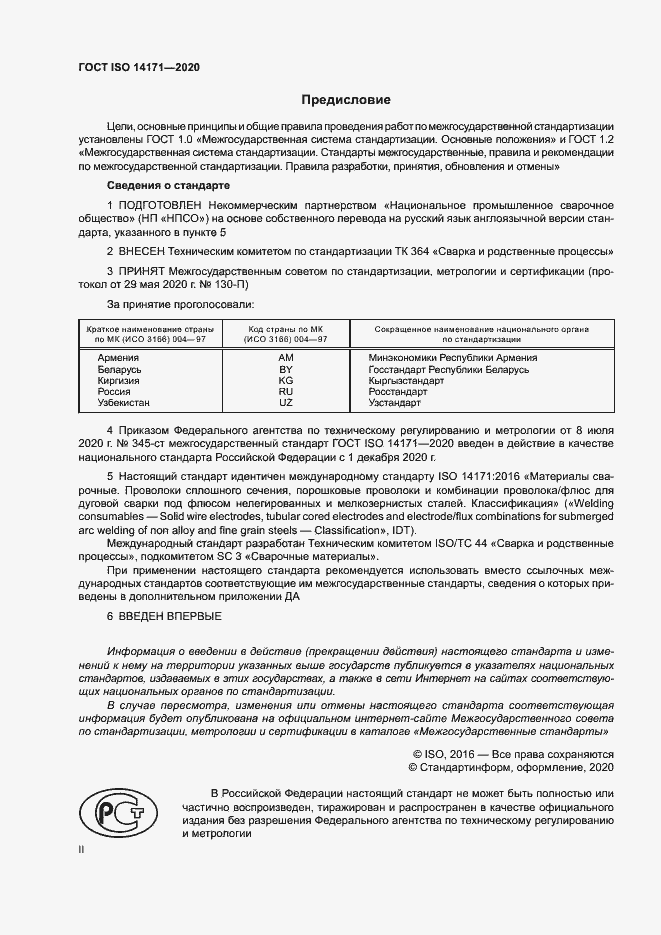 Страница 2 ГОСТ ISO 14171-2020