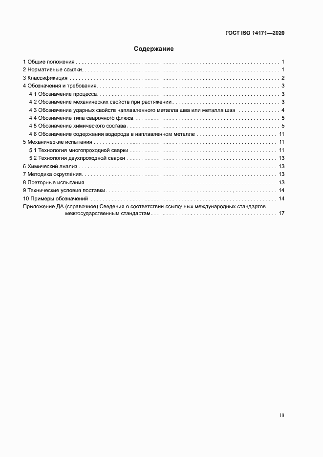 Страница 3 ГОСТ ISO 14171-2020