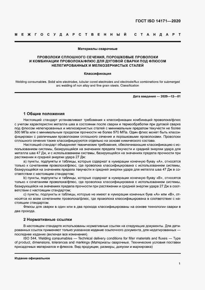Страница 4 ГОСТ ISO 14171-2020