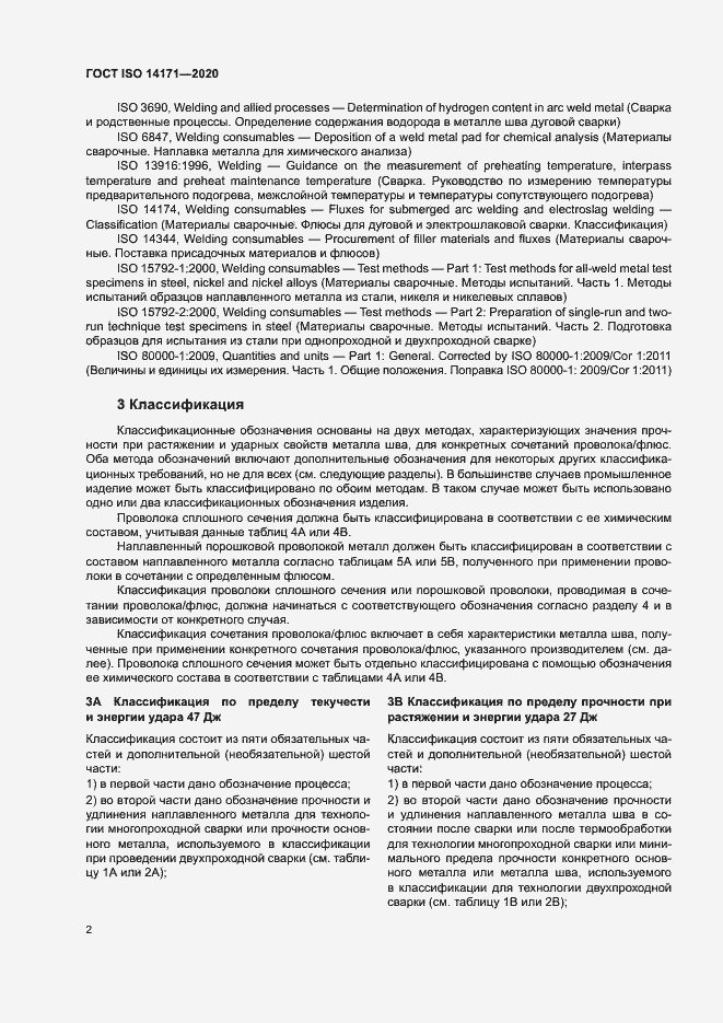 Страница 5 ГОСТ ISO 14171-2020