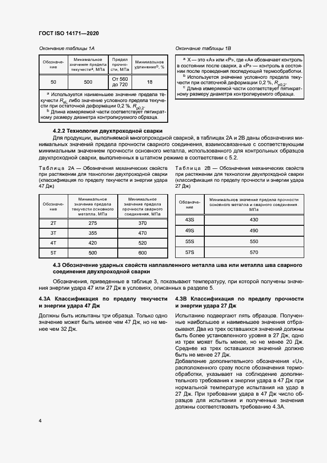 Страница 7 ГОСТ ISO 14171-2020