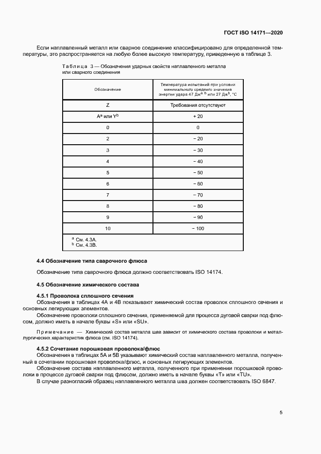 Страница 8 ГОСТ ISO 14171-2020