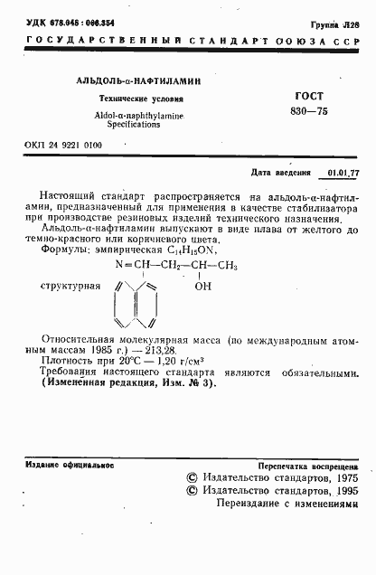 Страница 3 ГОСТ 830-75