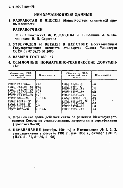 Страница 8 ГОСТ 830-75
