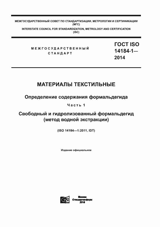 Страница 1 ГОСТ ISO 14184-1-2014