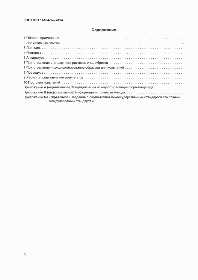 Страница 4 ГОСТ ISO 14184-1-2014