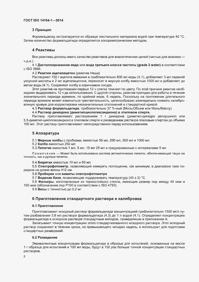 Страница 6 ГОСТ ISO 14184-1-2014