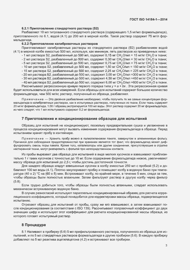 Страница 7 ГОСТ ISO 14184-1-2014
