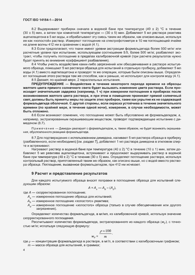 Страница 8 ГОСТ ISO 14184-1-2014
