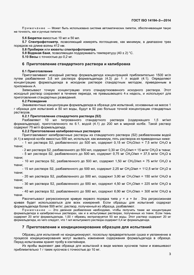 Страница 6 ГОСТ ISO 14184-2-2014