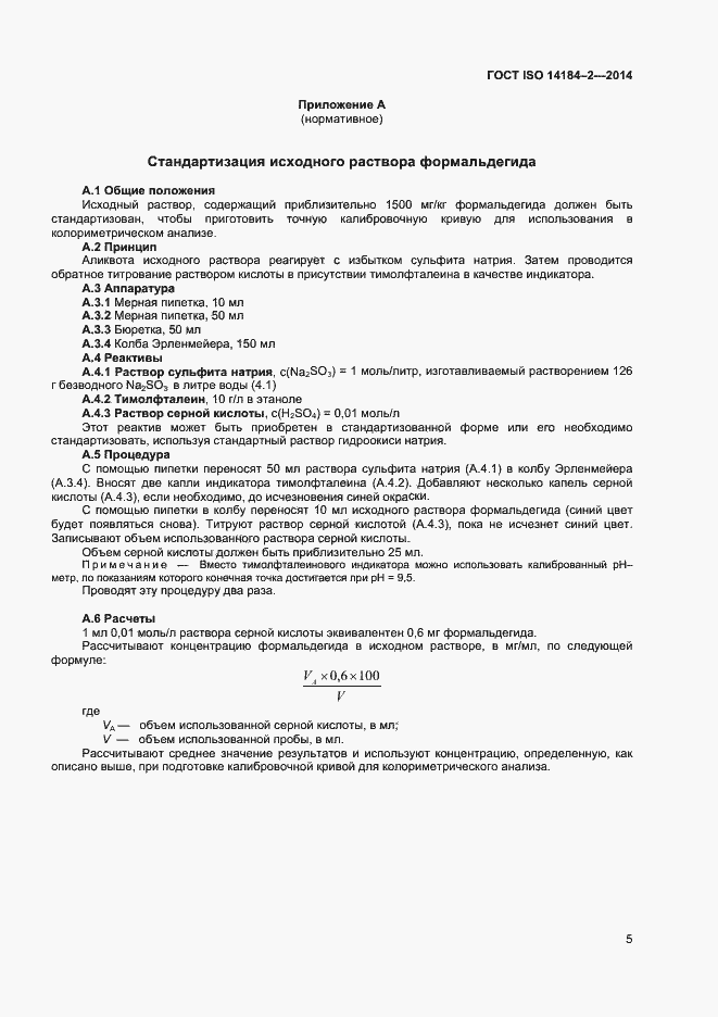 Страница 8 ГОСТ ISO 14184-2-2014