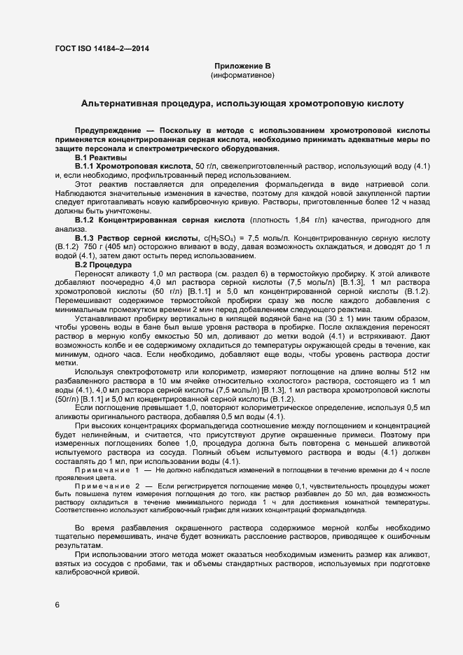 Страница 9 ГОСТ ISO 14184-2-2014