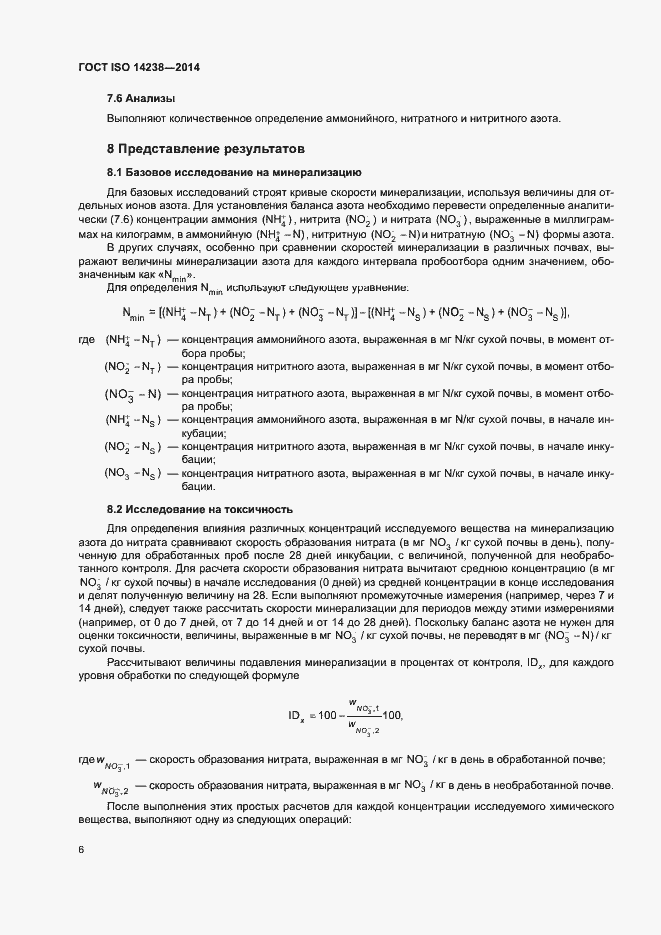 Страница 10 ГОСТ ISO 14238-2014