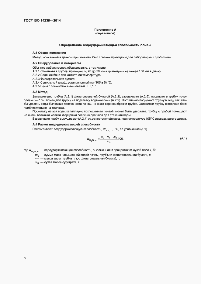 Страница 12 ГОСТ ISO 14238-2014