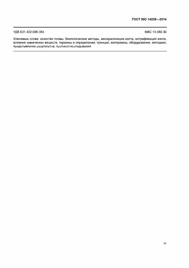 Страница 15 ГОСТ ISO 14238-2014