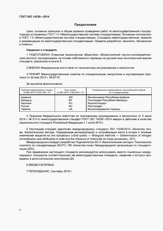 Страница 2 ГОСТ ISO 14238-2014
