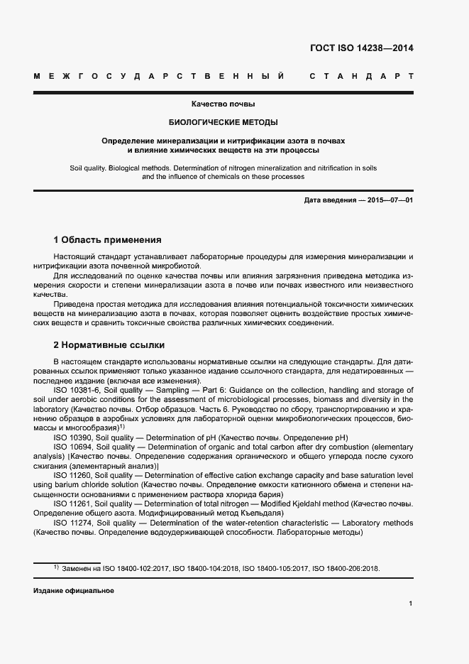 Страница 5 ГОСТ ISO 14238-2014