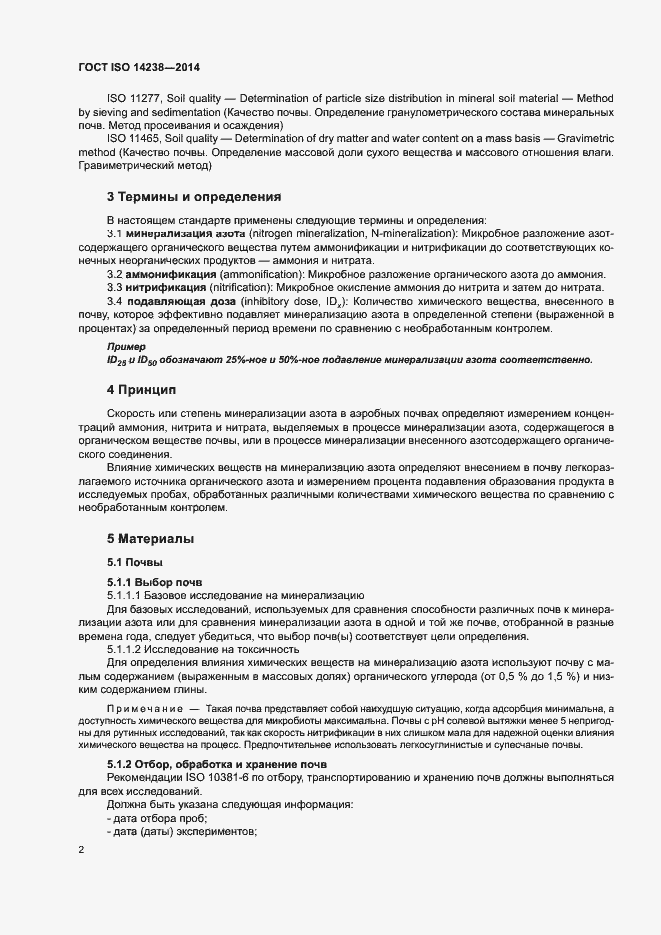 Страница 6 ГОСТ ISO 14238-2014