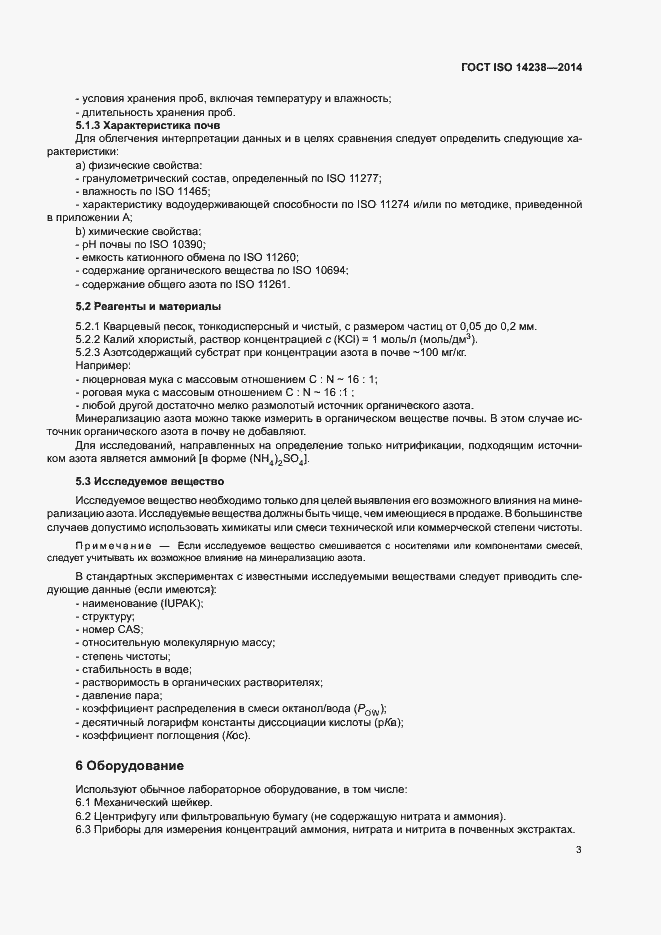 Страница 7 ГОСТ ISO 14238-2014