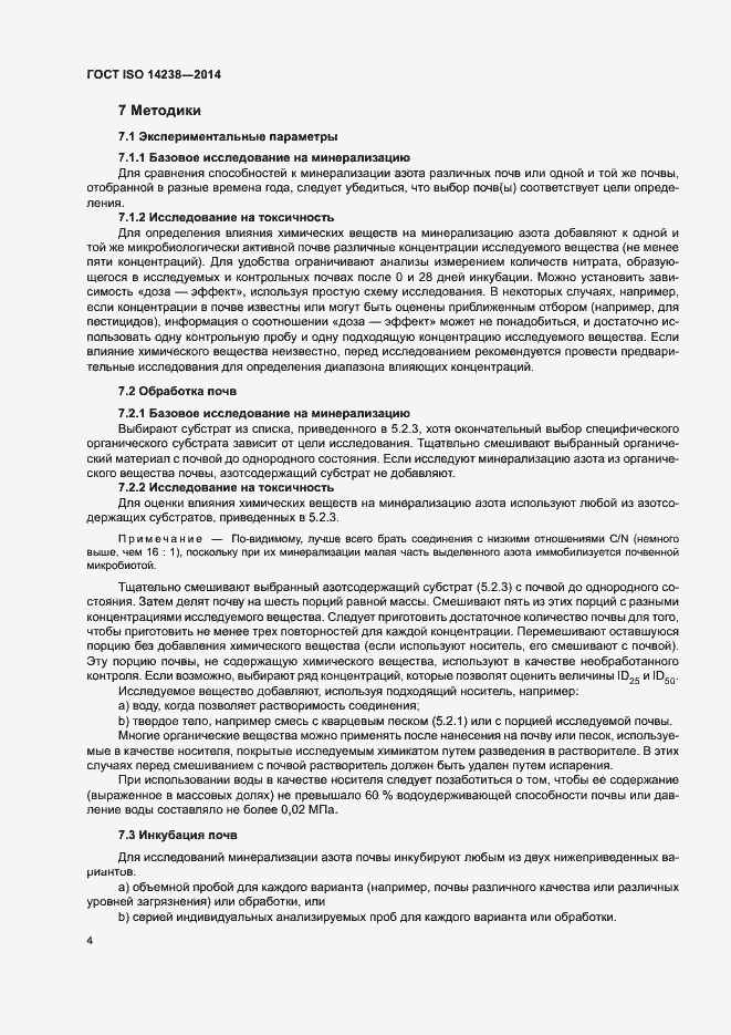 Страница 8 ГОСТ ISO 14238-2014