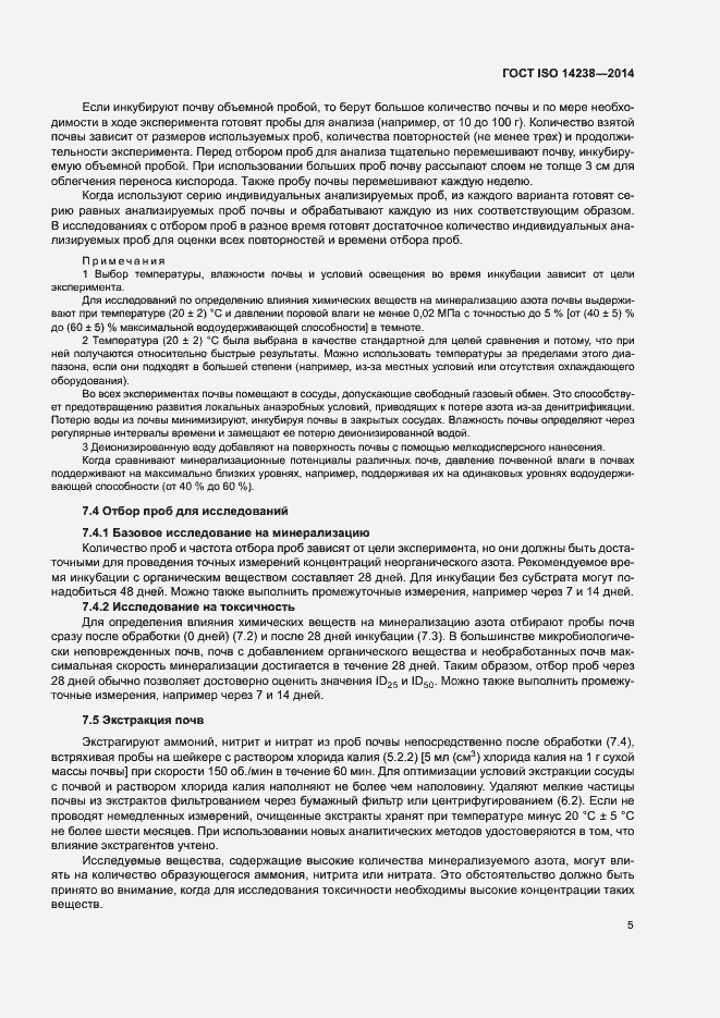 Страница 9 ГОСТ ISO 14238-2014