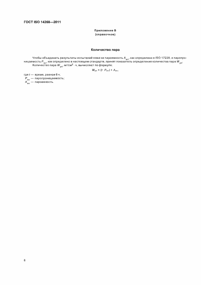 Страница 10 ГОСТ ISO 14268-2011