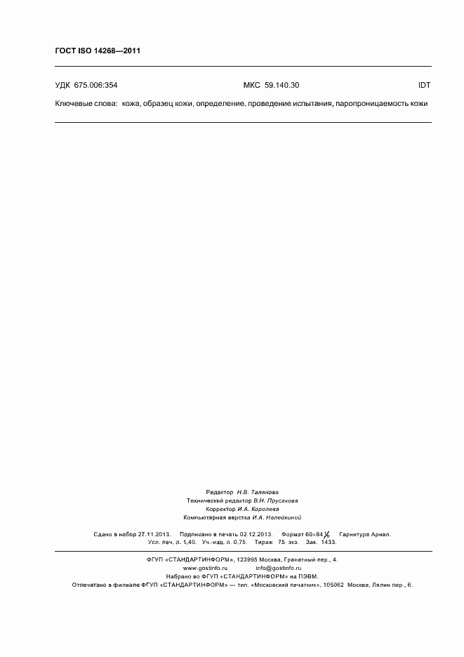 Страница 12 ГОСТ ISO 14268-2011