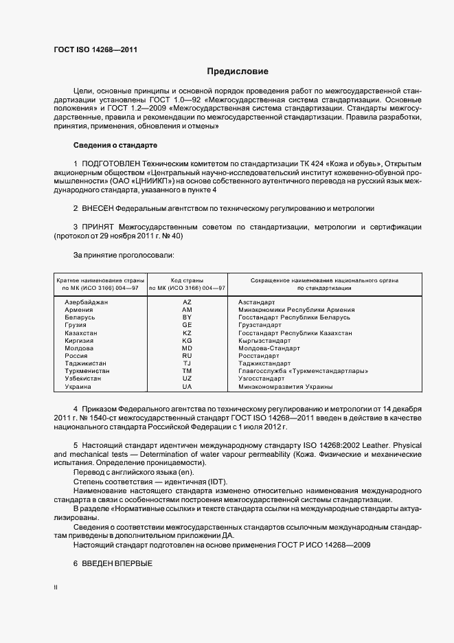 Страница 2 ГОСТ ISO 14268-2011